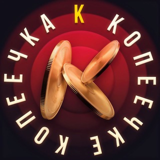 Іконка Telegram каналу Копеечка_к-копеечке 🪙💰