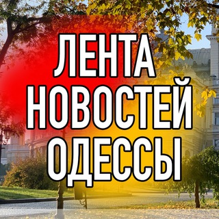 Іконка Telegram каналу Лента новостей Одессы