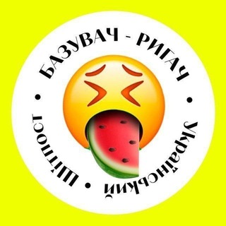 Іконка Telegram каналу ✙❄️🍉БАЗУВАЧ🍉❄️✙