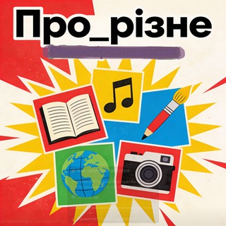 Іконка Telegram каналу Про_різне...💥