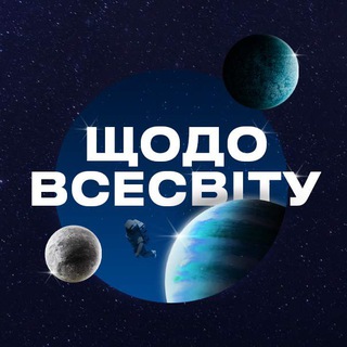 Іконка Telegram каналу Щодо Всесвіту 🌍