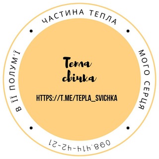 Іконка Telegram каналу Тепла свічка.