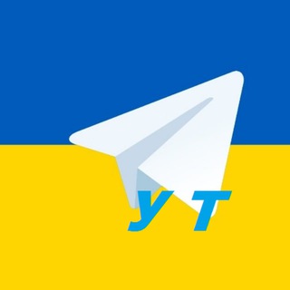 Іконка Telegram каналу Український Телеграм🇺🇦