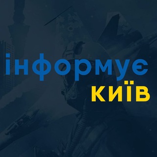 Іконка Telegram каналу Інформує Київ | Новини Києва