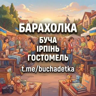 Іконка Telegram каналу Барахолка Київ Буча Ірпінь Гостомель 🇺🇦