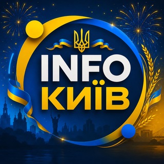 Іконка Telegram каналу INFOКИЇВ . новини 🇺🇦
