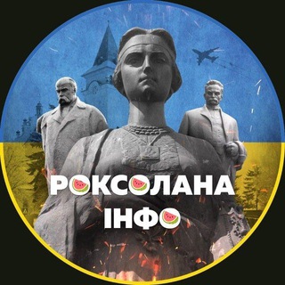 Іконка Telegram каналу Роксолана.інфо🍉🇺🇦|Рогатин|Івано-Франківськ|Новини|Війна|Україна