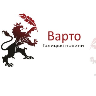 Іконка Telegram каналу Варто - Галицькі Новини