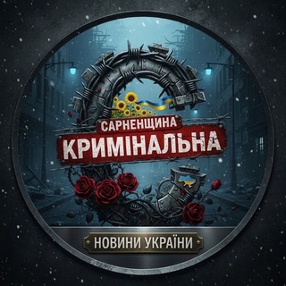 Іконка Telegram каналу Сарненщина кримінальна