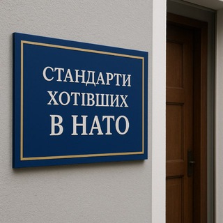 Іконка Telegram каналу стандарти хотівших в НАТО