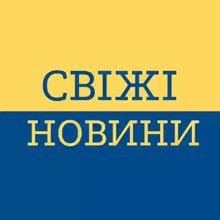 Іконка Telegram каналу СВІЖІ НОВИНИ ВІЙНА