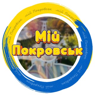 Іконка Telegram каналу Мій Покровськ 🇺🇦