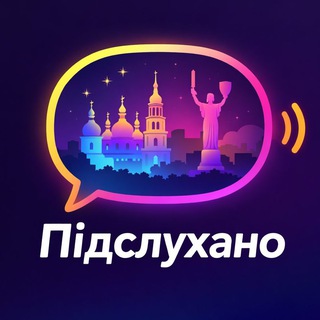 Іконка Telegram каналу Підслухано Київ