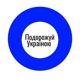 Іконка Telegram каналу Подорожуй Україна та світ