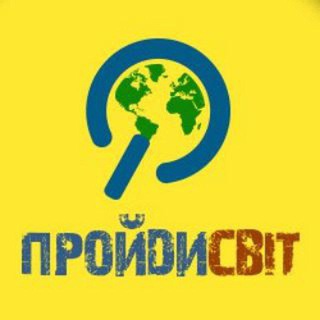 Іконка Telegram каналу ПройдиСвіт 😉 походи & подорожі