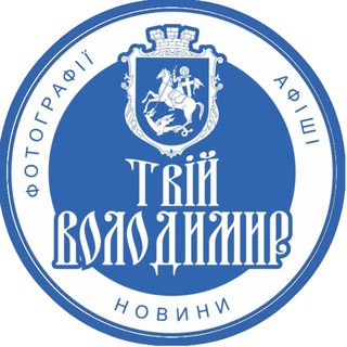Іконка Telegram каналу Твій Володимир🇺🇦
