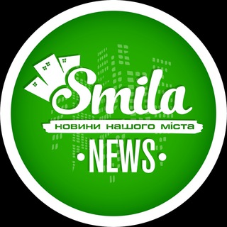Іконка Telegram каналу Сміла новини / Смела новости