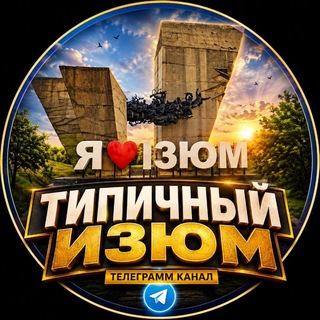 Іконка Telegram каналу ❤️ИЗЮМ❤️ Типичный Изюм 🇺🇦