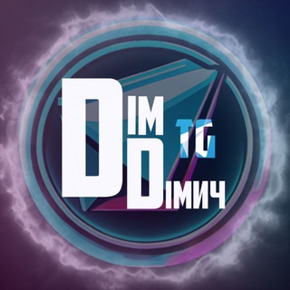 Іконка Telegram каналу DIM DIMИЧ TG