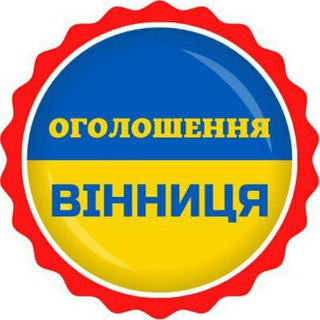 Іконка Telegram каналу 📣ОГОЛОШЕННЯ ВІННИЦЯ 🇺🇦