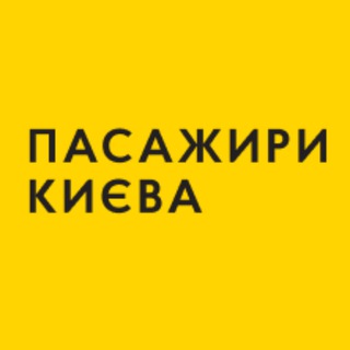 Іконка Telegram каналу Пасажири Києва