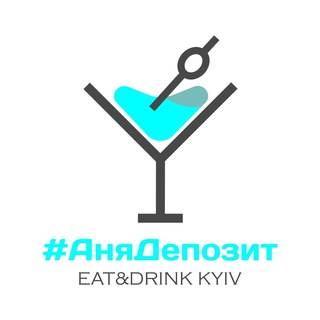 Іконка Telegram каналу #АняДепозит | Куди піти у Києві?