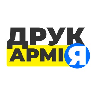 Іконка Telegram каналу ДрукАрмія