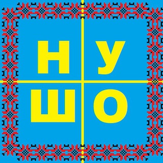 Іконка Telegram каналу НУ ШО 🇺🇦