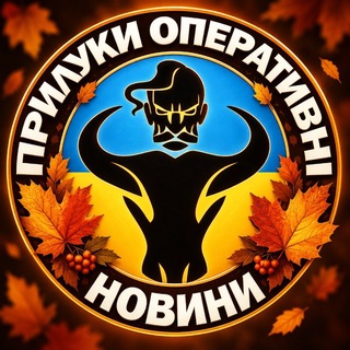 Іконка Telegram каналу 📰 Новини 🍁 Прилуки Оперативні