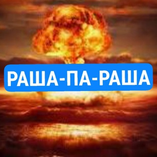 Іконка Telegram каналу РАША-П∆-РАША🏳️‍🌈