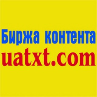 Іконка Telegram каналу Канал Біржі контенту UATXT.COM 🇺🇦🇺🇦🇺🇦🇺🇦🇺🇦