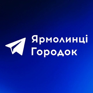 Іконка Telegram каналу Ярмолинці | Городок online