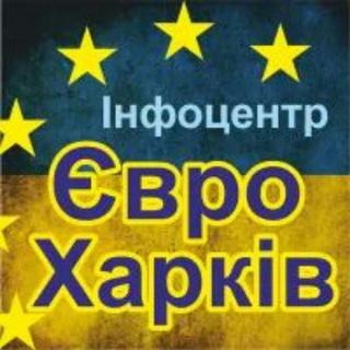 Іконка Telegram каналу Інфоцентр Євро Харків