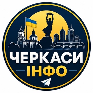 Іконка Telegram каналу 🇺🇦 ЧЕРКАСИ ІНФО