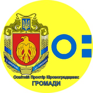 Іконка Telegram каналу Освітній Простір Кіровоградщини: ГРОМАДИ