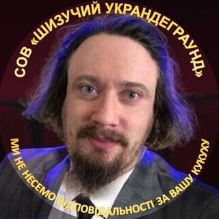 Іконка Telegram каналу Шизучий украндеграунд (ниття, меми і пиво)