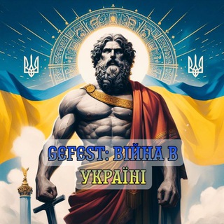 Іконка Telegram каналу Gefest: війна в Україні🇺🇦🇺🇦🇺🇦