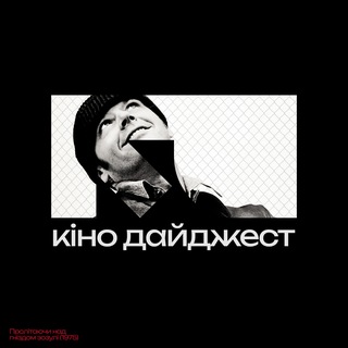 Іконка Telegram каналу Кіно Дайджест — твій кіногід 📽