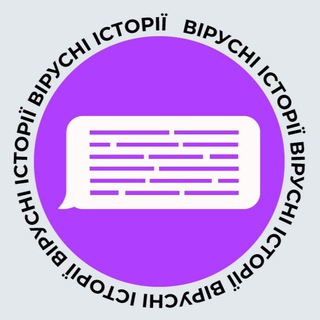 Іконка Telegram каналу Вірусні історії