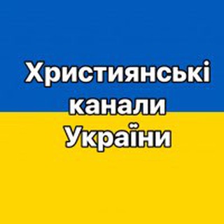 Іконка Telegram каналу Християнські канали України