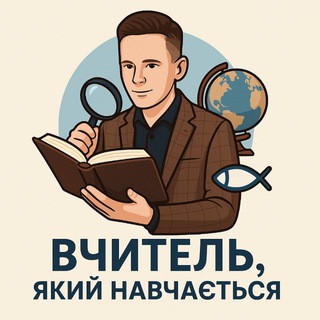 Іконка Telegram каналу Вчитель, який навчається✝️