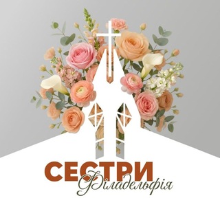 Іконка Telegram каналу Сестри церкви "Філадельфія"