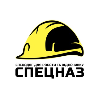 Іконка Telegram каналу СПЕЦНАЗ I Спецодяг для роботи та відпочинку 👷‍♂️👕👟