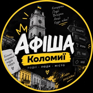 Іконка Telegram каналу Афіша Коломиї| Куди піти в Коломиї?