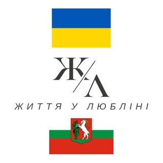 Іконка Telegram каналу Життя у Любліні 🇺🇦