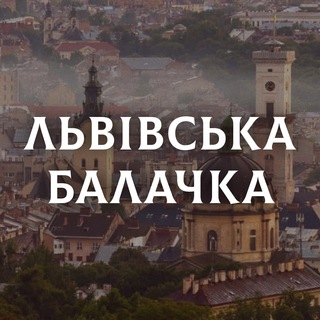 Іконка Telegram каналу ЛЬВІВСЬКА БАЛАЧКА