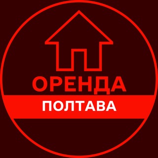 Іконка Telegram каналу ОРЕНДА ПОЛТАВА КВАРТИР ЖИТЛА КІМНАТ БУДИНКУ ДОВГОСТРОКОВА АРЕНДА ПОЛТАВА ЖИЛЬЯ КОМНАТ ДОМА ДОЛГОСРОЧНАЯ