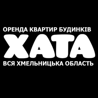 Іконка Telegram каналу ХАТА - ОРЕНДА ХМЕЛЬНИЦЬКИЙ ТА ОБЛАСТЬ