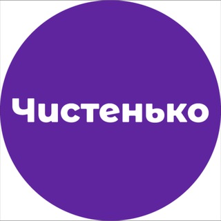 Іконка Telegram каналу Чистенько