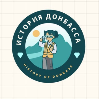 Іконка Telegram каналу История Донбасса | History of Donbass | Історія Донбасу